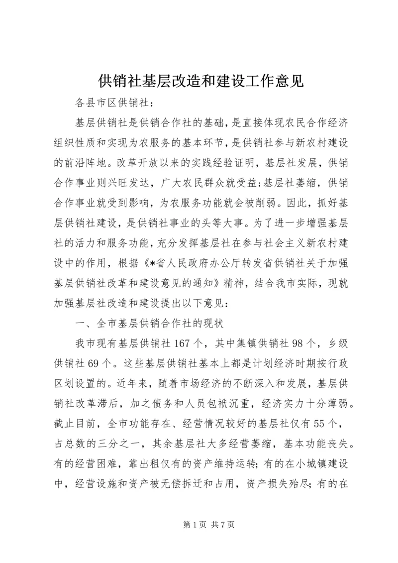 供销社基层改造和建设工作意见.docx