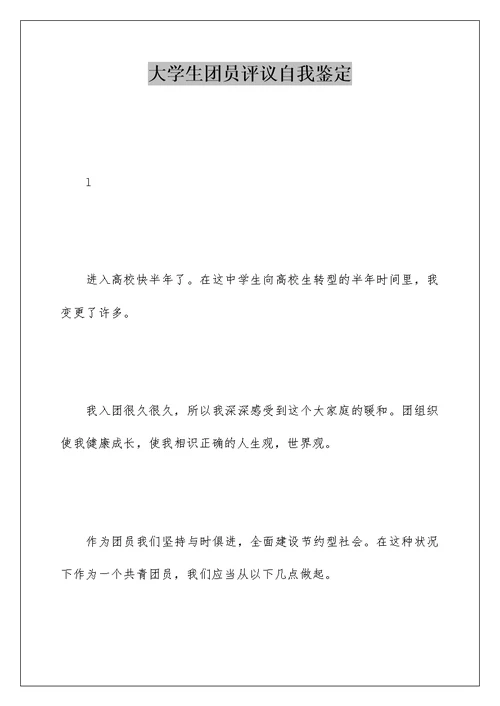 大学生团员评议自我鉴定