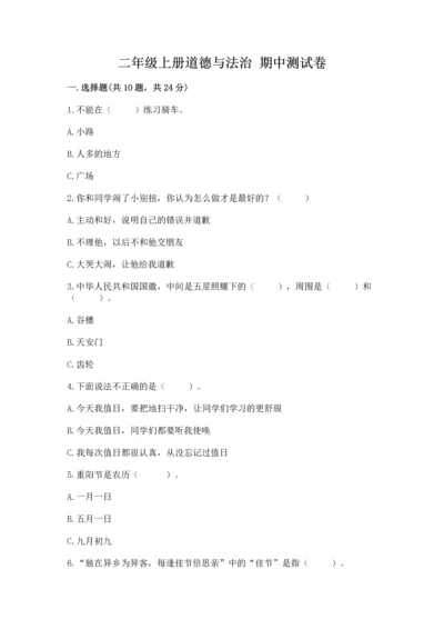 二年级上册道德与法治 期中测试卷【模拟题】.docx