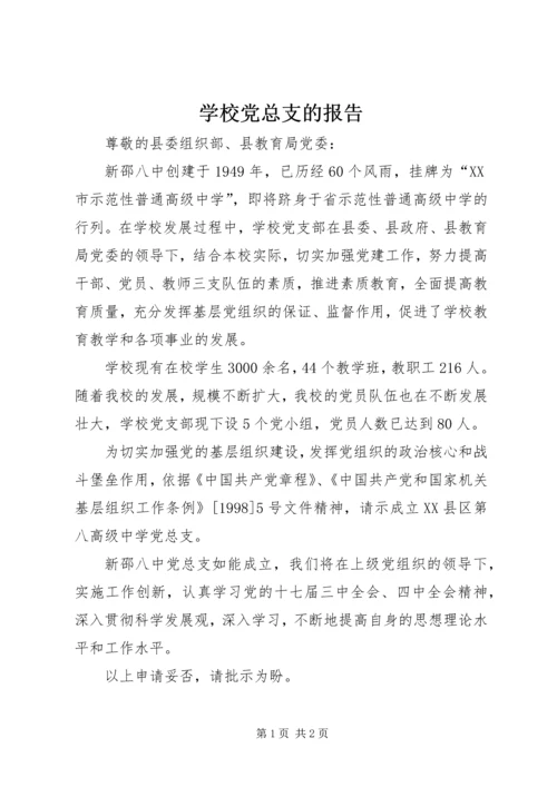 学校党总支的报告.docx