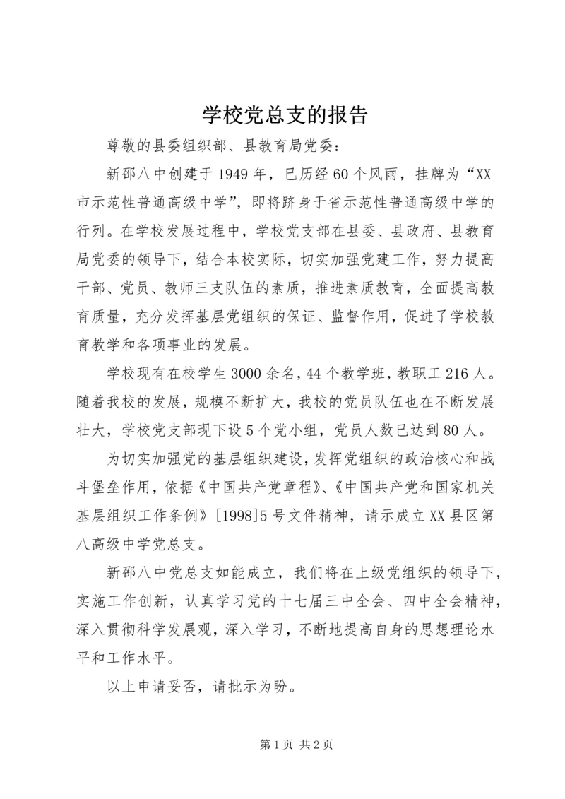 学校党总支的报告.docx