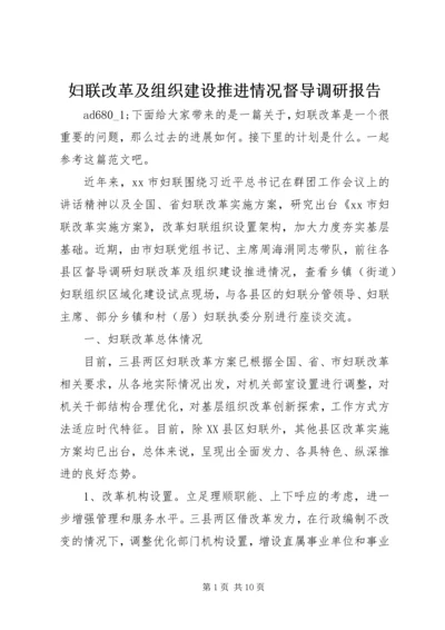 妇联改革及组织建设推进情况督导调研报告.docx