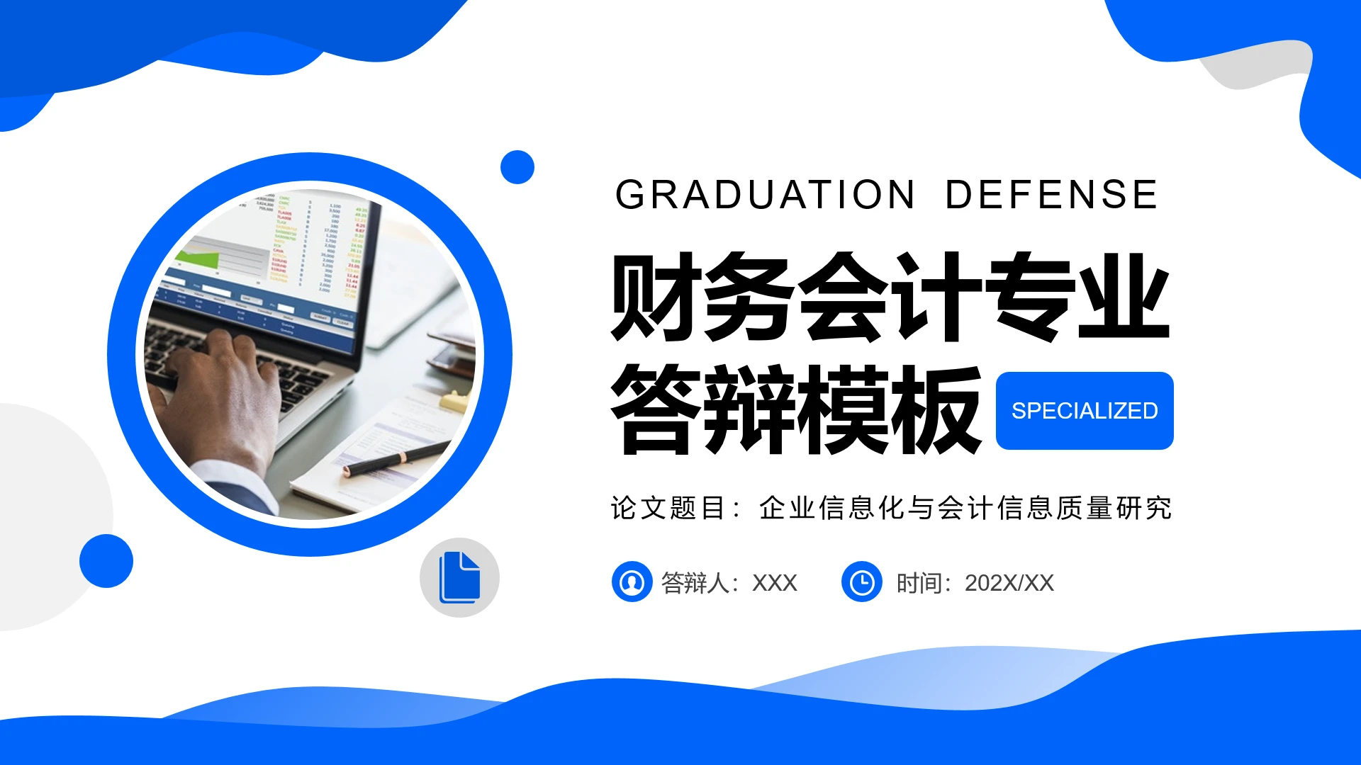 蓝色简约风财务会计专业毕业论文答辩PPT模板