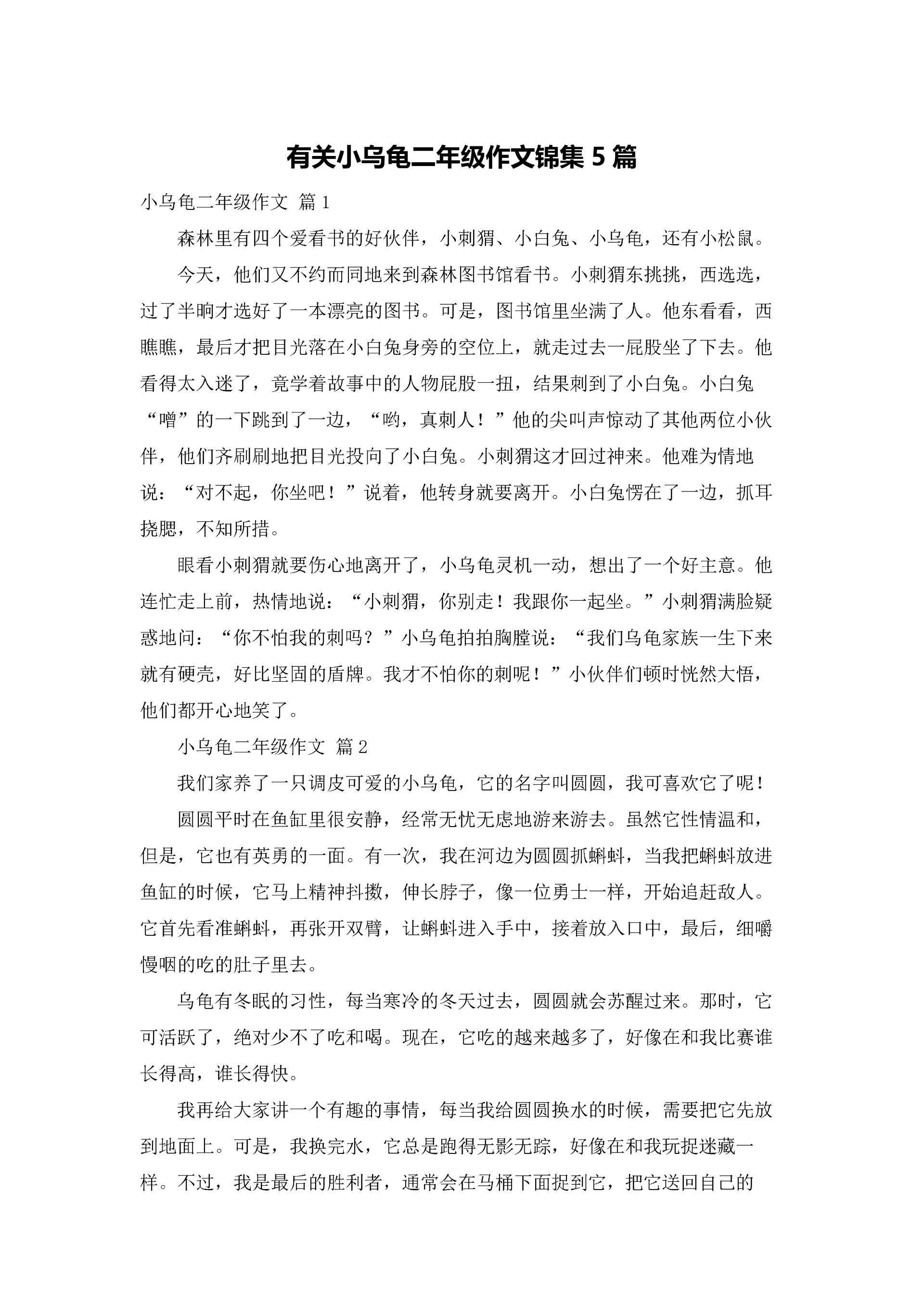 有关小乌龟二年级作文锦集5篇.docx