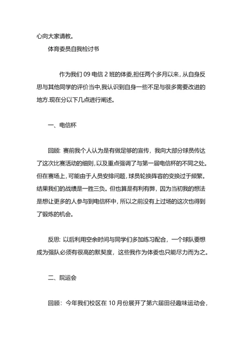 宣传委员的自我检讨书.docx
