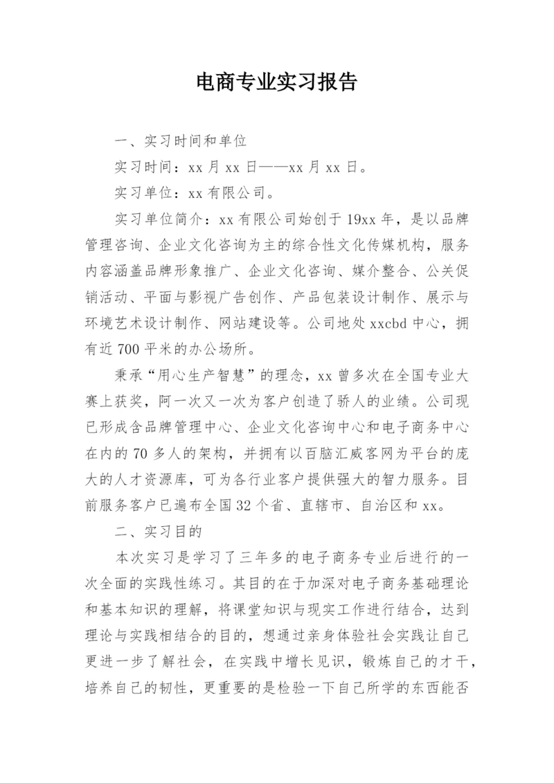 电商专业实习报告.docx