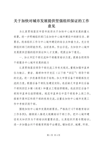 关于加快对城市发展提供坚强组织保证的工作意见.docx