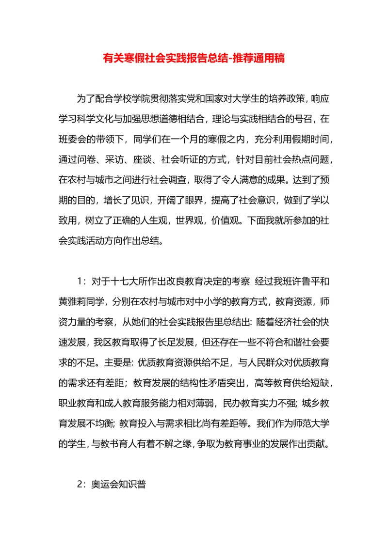 有关寒假社会实践报告总结.docx