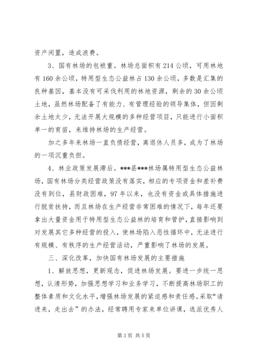 县深化改革加快国有林场发展的调研报告 (4).docx