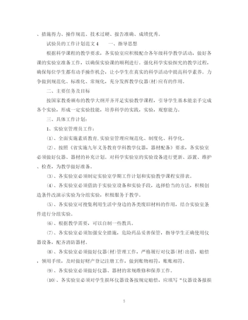 精编之试验员的工作计划范文.docx