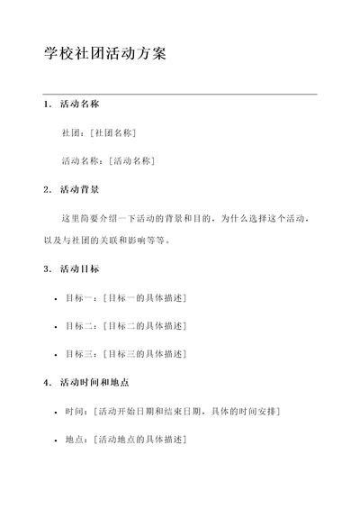 学校社团活动方案