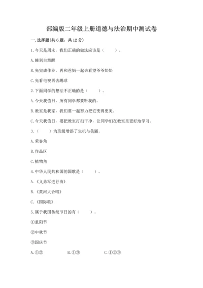 部编版二年级上册道德与法治期中测试卷含答案（基础题）.docx