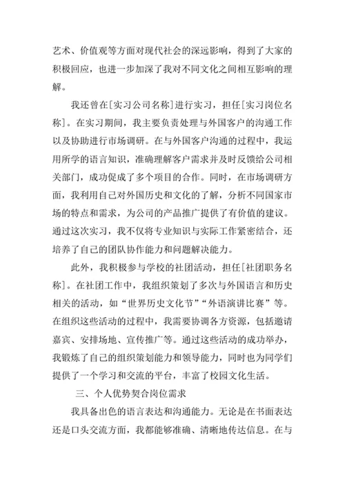 外国语言与外国历史专业求职自荐信