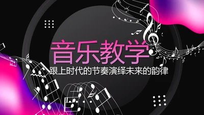 黑色动感酷炫音乐教学设计动态PPT模板