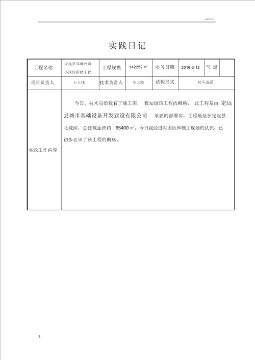 建筑施工日志30篇范文一般