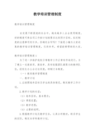 教学培训管理制度.docx