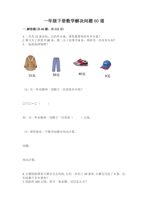 一年级下册数学解决问题60道含完整答案【夺冠系列】.docx