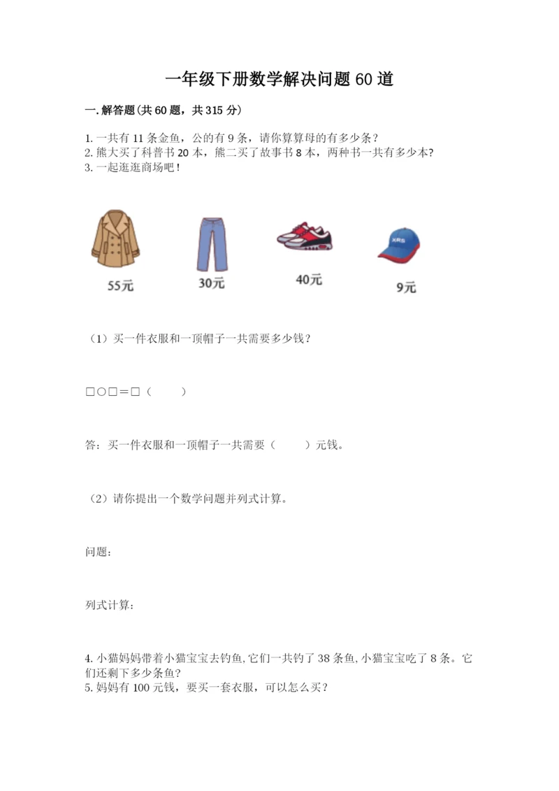一年级下册数学解决问题60道含完整答案【夺冠系列】.docx