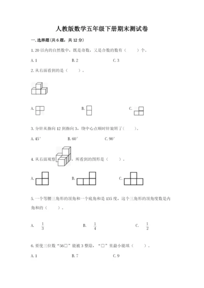 人教版数学五年级下册期末测试卷含答案（培优）.docx