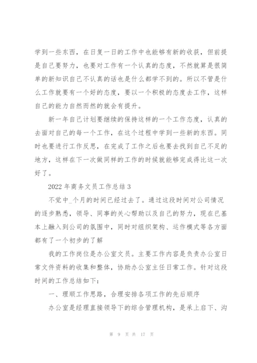 2022年商务文员工作总结5篇.docx