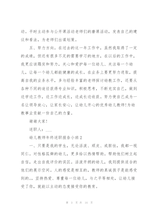 幼儿教师年终述职报告小班.docx