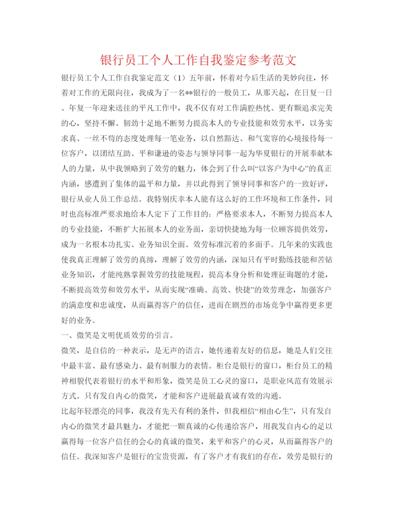 精编银行员工个人工作自我鉴定参考范文.docx