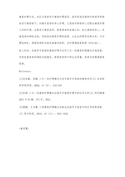 三位一体康复护理模式在脑卒中康复护理中的应用及对神经功能的影响.docx