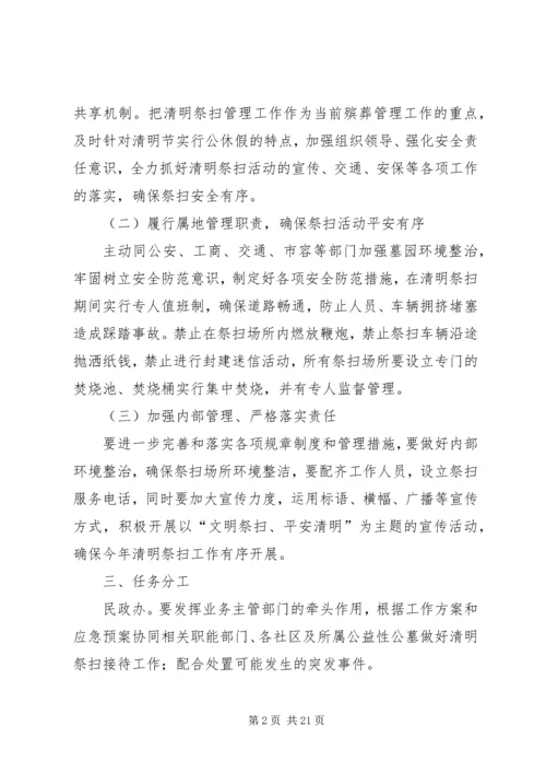 街道XX年清明祭扫工作方案[推荐五篇].docx