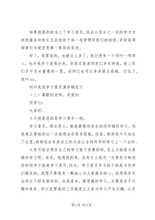 初中竞选学习委员演讲稿范文五篇.docx