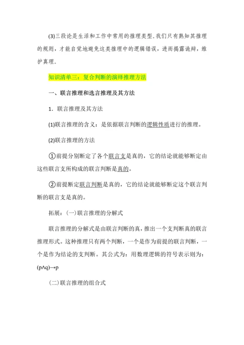 高中政治掌握演绎推理方法知识清单.docx