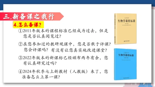 【开学必读】初中生物学新课标新教材解析和备课指导课件(共49张PPT)