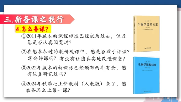 【开学必读】初中生物学新课标新教材解析和备课指导课件(共49张PPT)