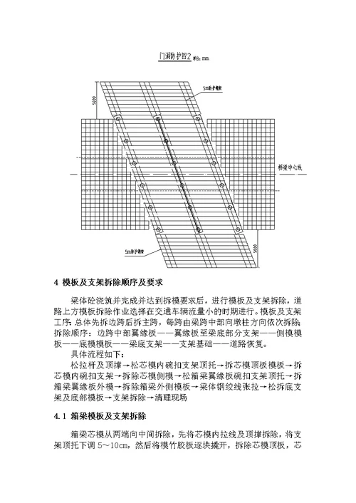 支架、模板拆除作业指导书(支架法连续梁)【最新精选】