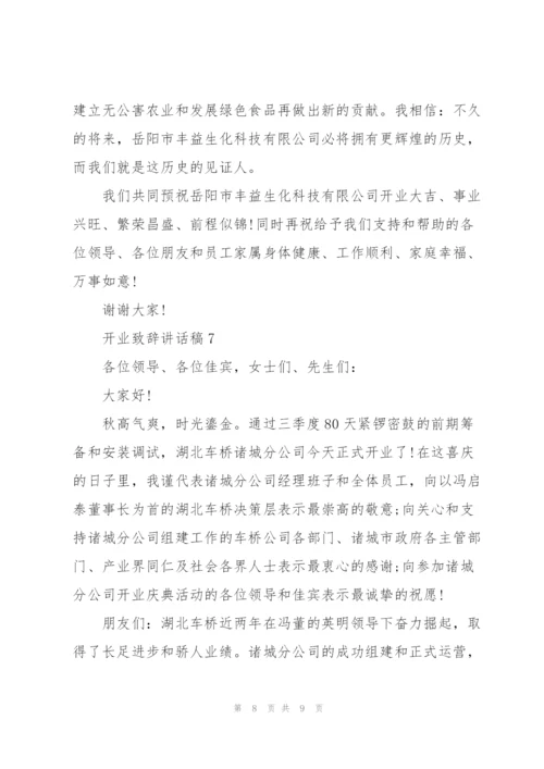 开业致辞讲话稿.docx