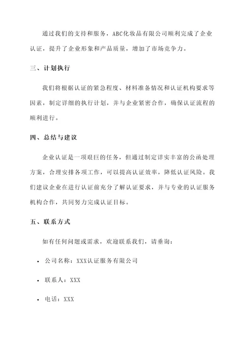 企业认证公函处理方案