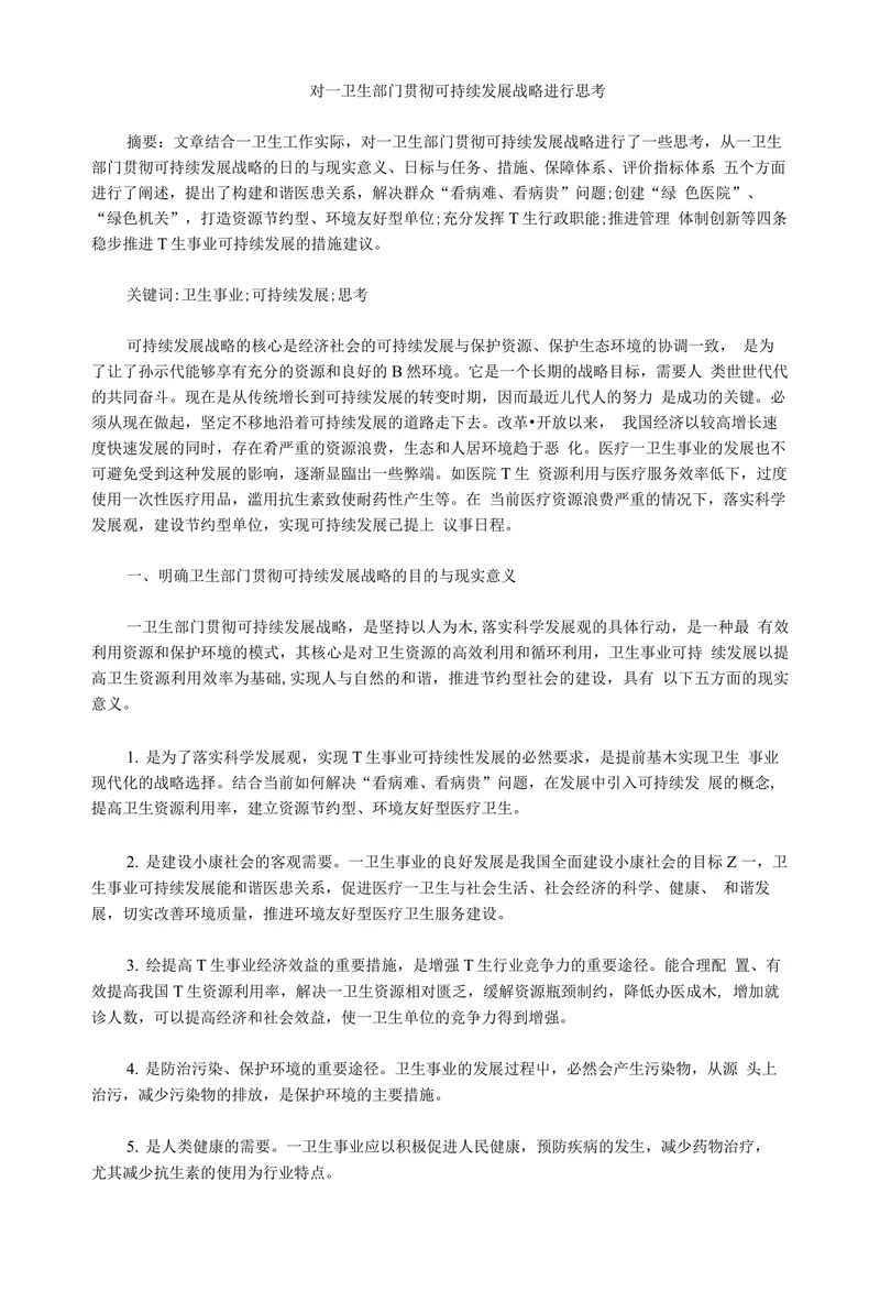 对一卫生部门贯彻可持续发展战略进行思考