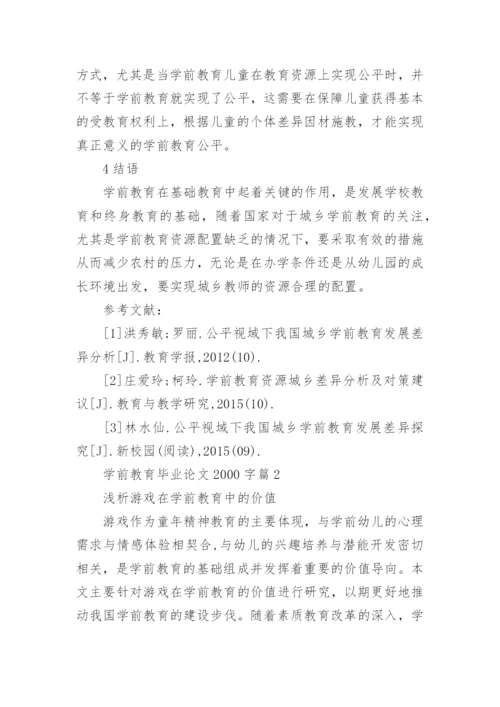 学前教育专业本科毕业论文2000字.docx