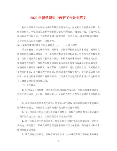 精编之年新学期初中教研工作计划范文.docx