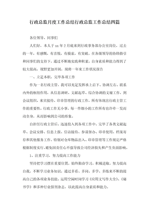 行政总监月度工作总结行政总监工作总结四篇