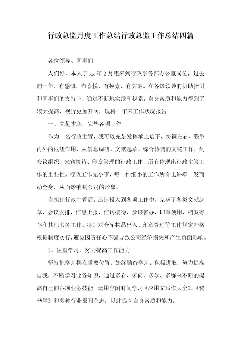 行政总监月度工作总结行政总监工作总结四篇