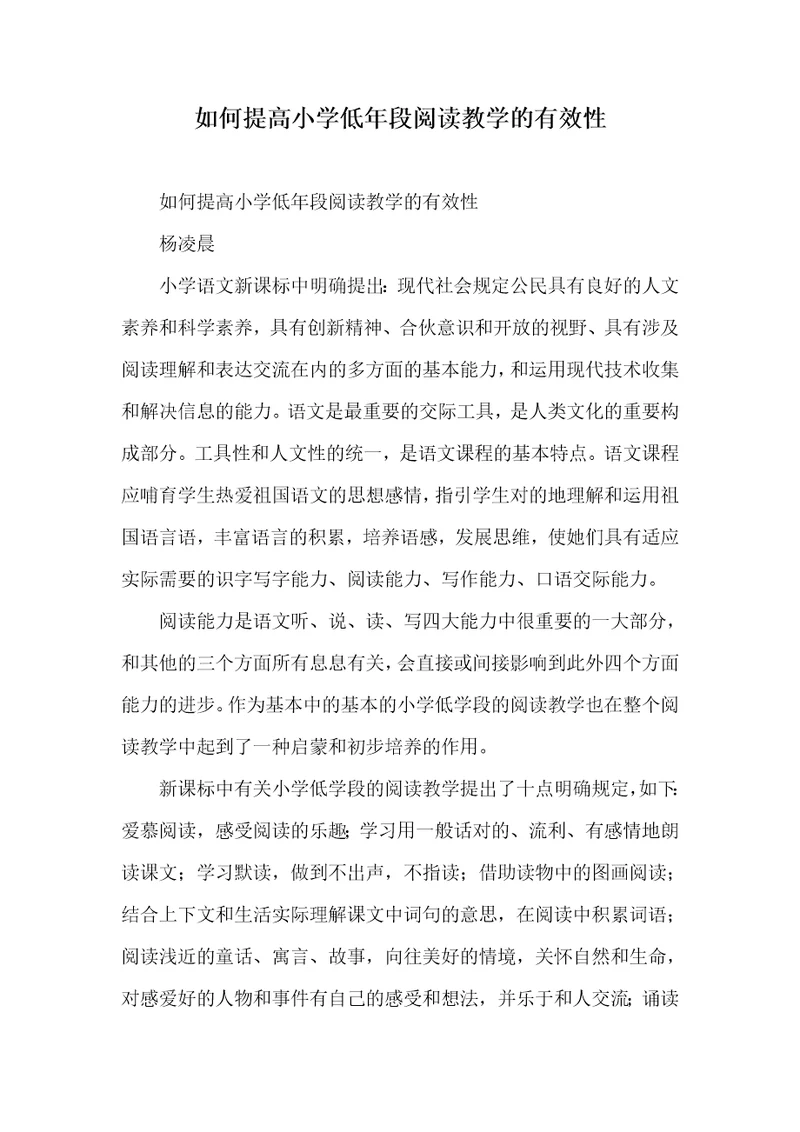 2022年怎样提升小学低年段阅读教学的有效性
