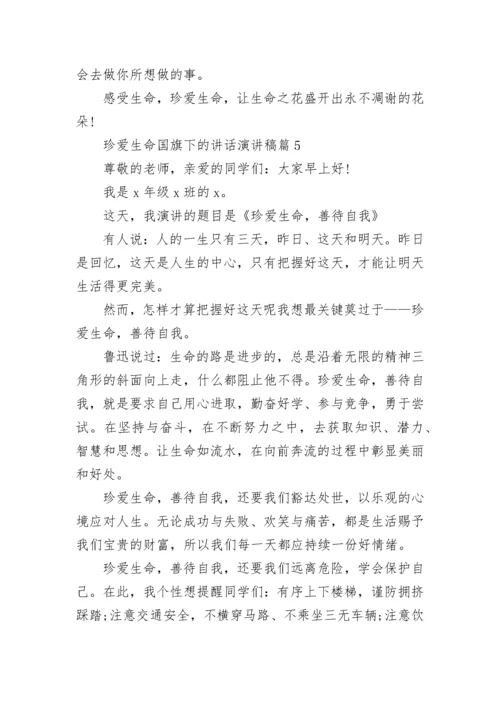 珍爱生命国旗下的讲话演讲稿范本10篇.docx