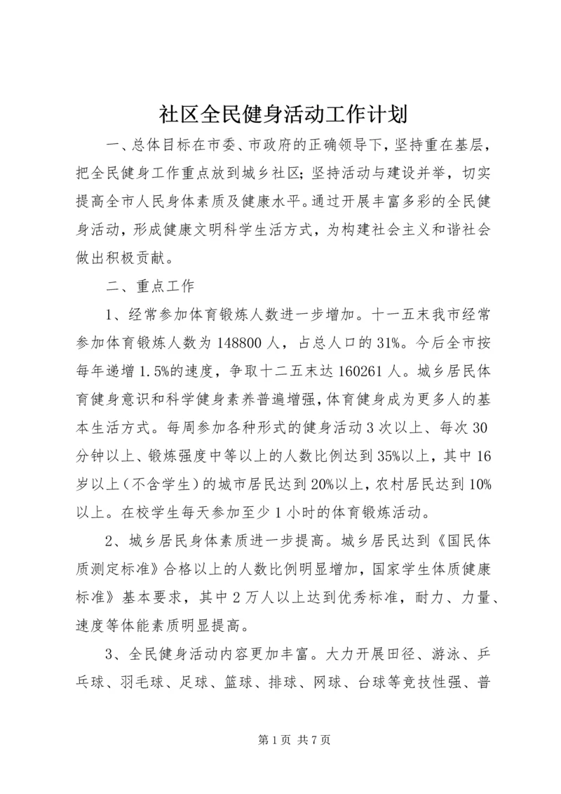 社区全民健身活动工作计划.docx