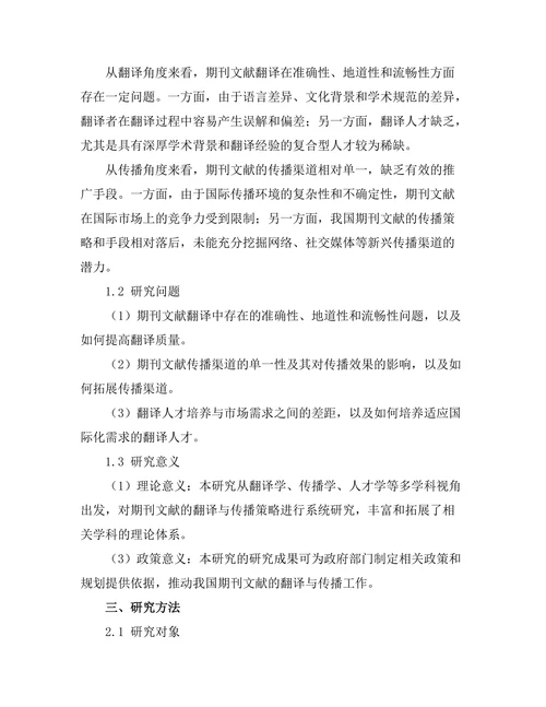 期刊文献的翻译与传播策略