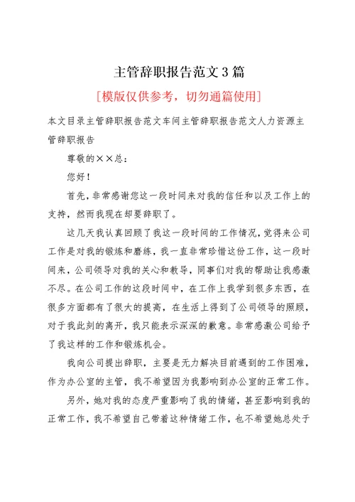 主管辞职报告范文3篇
