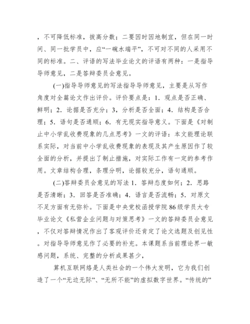 毕业论文、导师论文评语.docx