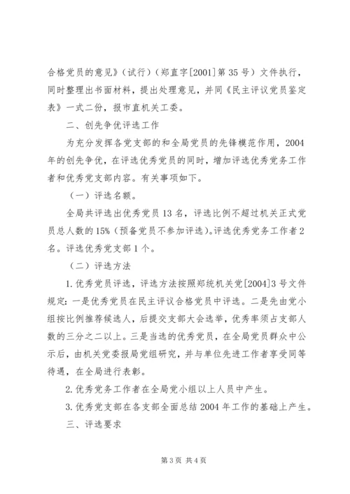 民主评议党员评比工作意见.docx