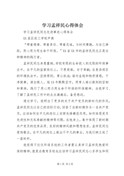 学习孟祥民心得体会 (3).docx