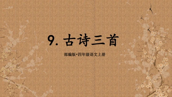 2024年秋部编版四年级上册9.《古诗三首》（课件 ）