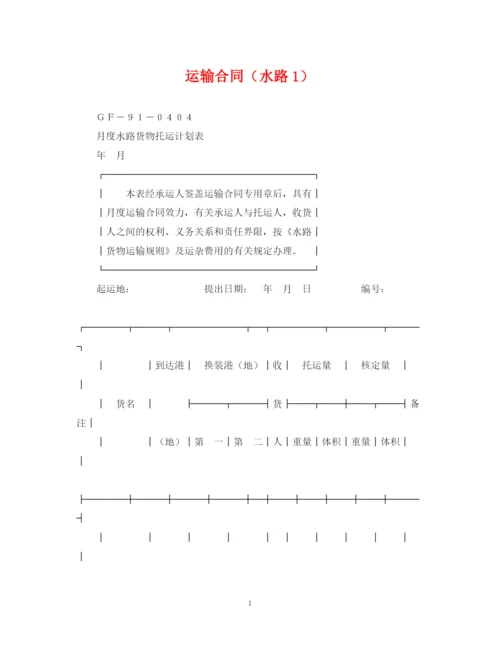 2023年运输合同（水路1）.docx